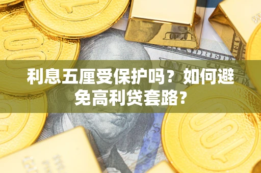 济南利息五厘受保护吗？如何避免高利贷套路？