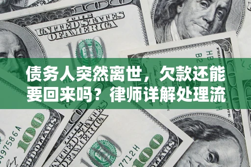 济南债务人突然离世，欠款还能要回来吗？律师详解处理流程