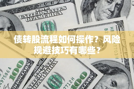 济南债转股流程如何操作？风险规避技巧有哪些？