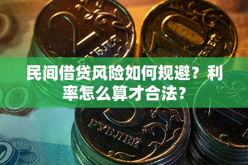 济南民间借贷风险如何规避？利率怎么算才合法？