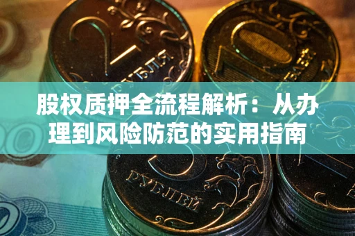 济南股权质押全流程解析：从办理到风险防范的实用指南