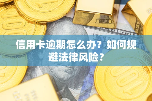 济南信用卡逾期怎么办？如何规避法律风险？
