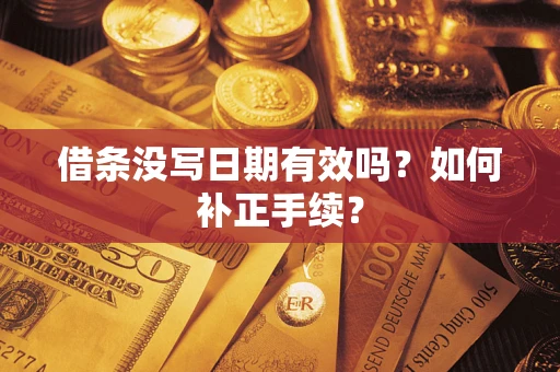 济南借条没写日期有效吗？如何补正手续？
