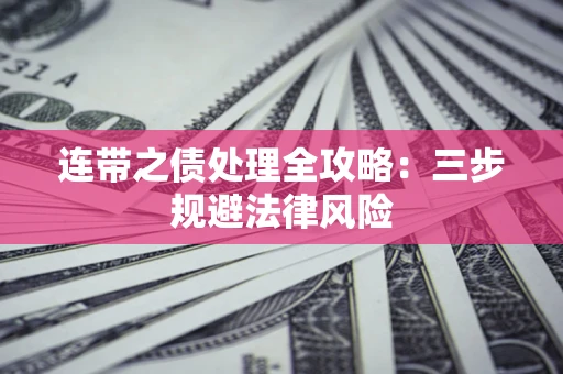 济南连带之债处理全攻略：三步规避法律风险
