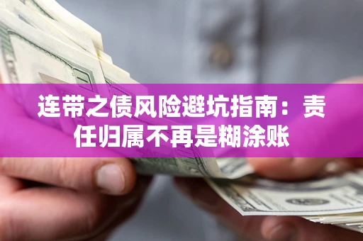 济南连带之债风险避坑指南：责任归属不再是糊涂账